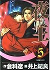 夜王 第5巻