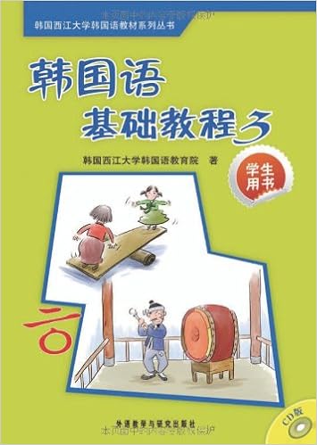 韩国西江大学韩国语教材系列丛书 韩国语基础教程3 学生用书 韩国西江大学韩国语教育院 Amazon De Books