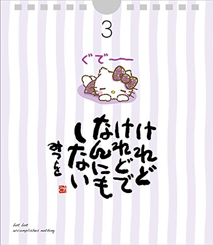 Amazon Co Jp 幸運日めくり願い ウィッシュ 編 ハローキテイのにんげんだもの 毎日がもっと楽しくなる31の言葉 実用品 相田みつを Yoshiki 文房具 オフィス用品