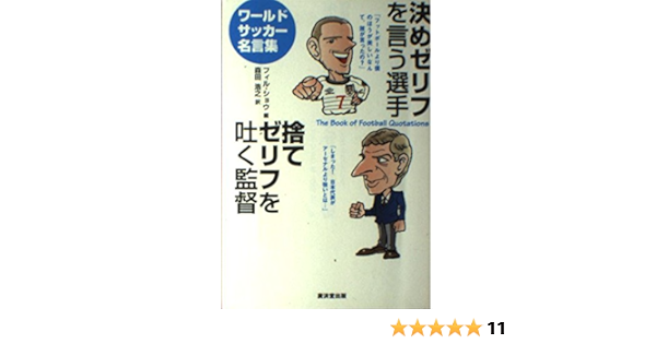 決めゼリフを言う選手 捨てゼリフを吐く監督 ワールドサッカー名言集 Amazon Com Books