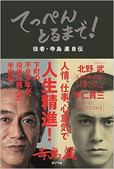 てっぺんとるまで! (日本語) 単行本 – 2020/1/15の表紙