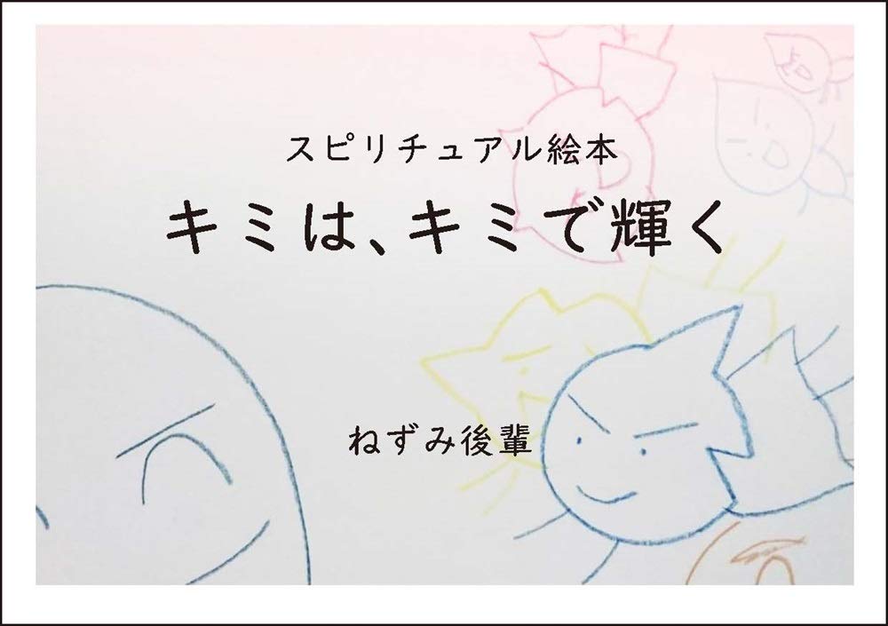 スピリチュアル絵本 キミは キミで輝く ねずみ後輩 ねずみ後輩 本 通販 Amazon