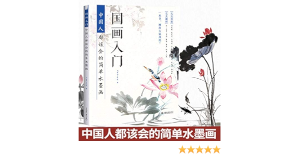 国画入门 中国人都该会的简单水墨画 飞乐鸟工作室 Amazon Com Books