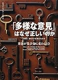 「多様な意見」はなぜ正しいのか　衆愚が集合知に変わるとき