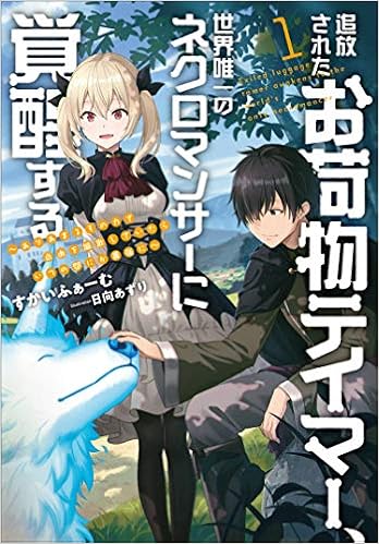 追放されたお荷物テイマー 世界唯一のネクロマンサーに覚醒する ありあまるその力で自由を謳歌していたらいつの間にか最強に 1 アーススターノベル あずり 日向 すかいふぁーむ 本 通販 Amazon
