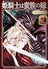 姫騎士は蛮族の嫁 第7巻