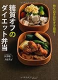 作りおきおかずで簡単!  糖質オフのダイエット弁当