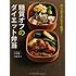 作りおきおかずで簡単!  糖質オフのダイエット弁当