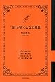 頭がよくなる文房具