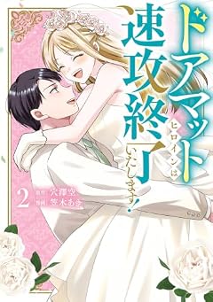 ドアマットヒロインは速攻終了いたします!の最新刊
