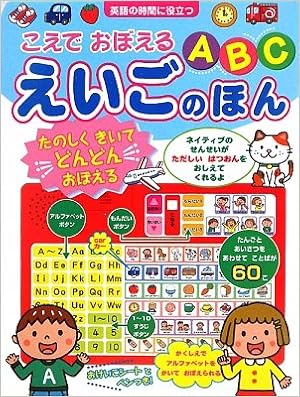 こえでおぼえるabc えいごのほん 音のでる知育絵本 Amazon Com Books