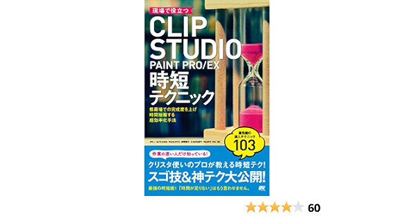 現場で役立つclip Studio Paint Pro Ex 時短テクニック 9784800711779 Amazon Com Books