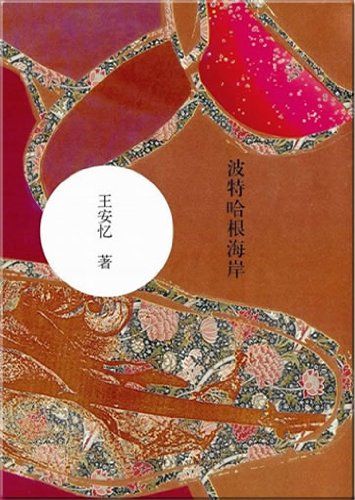 Potter hagen coast (chinese edition)