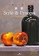 楽しく描く油絵 Style&Process Oil Painting Bible