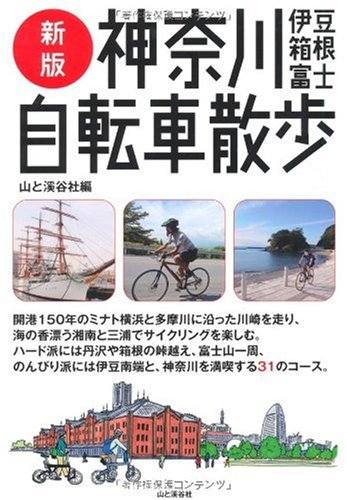 Amazon 新版 神奈川 伊豆 箱根 富士 自転車散歩 竹内 正昭 堀内 一秀 栗山 晃靖 山本 健一 村井 裕 和田 義弥 原 康夫 山と溪谷社 本 通販