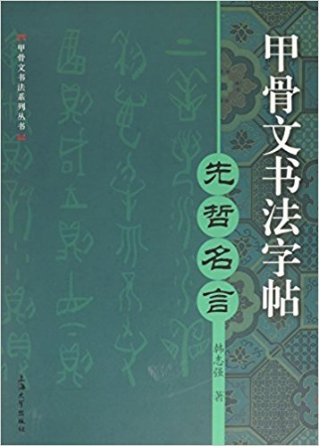 甲骨文书法字帖 先哲名言 韩志强 Amazon Com Books