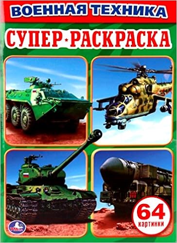 Раскраска Умка супер военная техника 64 картинки (9785506010371)
