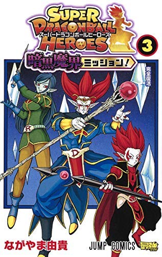 スーパードラゴンボールヒーローズ 暗黒魔界ミッション コミック 1 3巻セット コミック ながやま由貴 ながやま由貴 本 通販 Amazon