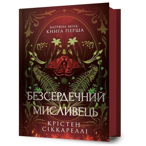 The Heartless Hunter. Ukrainian edition