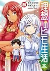 理想のヒモ生活 第25巻