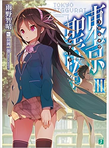 東京聖塔iii Mf文庫j 雨野 智晴 富岡 二郎 本 通販 Amazon