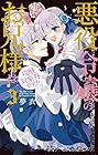 悪役令嬢のお兄様は攻略対象外です!! 第3巻