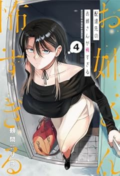 配達先のお姉さんが怖すぎるの最新刊