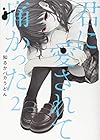 君に愛されて痛かった バンチコミックス版 第2巻