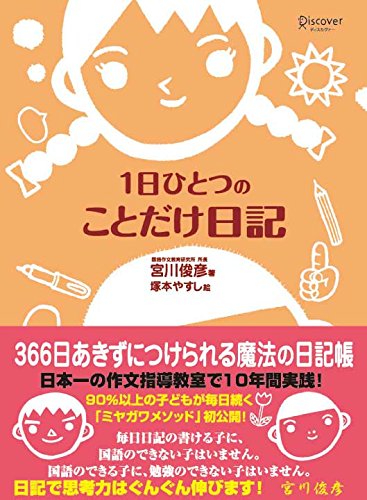1日ひとつのことだけ日記 宮川 俊彦 塚本 やすし 本 通販 Amazon