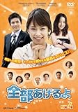 [DVD]全部あげるよ DVD-BOX 4
