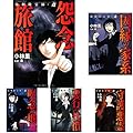 強制除霊師・斎 1-8巻 新品セット (クーポン「BOOKSET」入力で+3%ポイント)