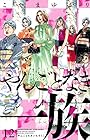 やんごとなき一族 第12巻