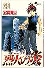 烈火の炎 第29巻