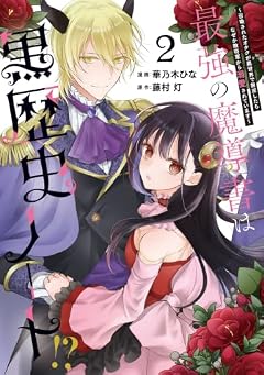 最強の魔導書は黒歴史ノート!? ~召喚されたオタクが異世界で無双したらなぜか敵将軍から溺愛されています~の最新刊