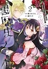 最強の魔導書は黒歴史ノート!? ~召喚されたオタクが異世界で無双したらなぜか敵将軍から溺愛されています~ 第2巻