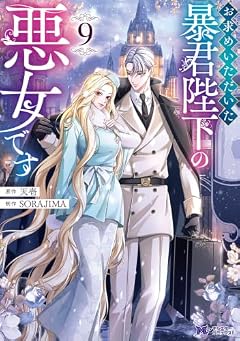お求めいただいた暴君陛下の悪女ですの最新刊