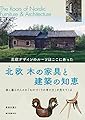 北欧 木の家具と建築の知恵: 北欧デザインのルーツはここにあった