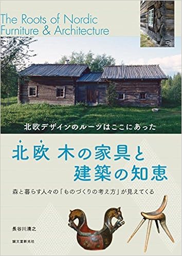 北欧 木の家具と建築の知恵 北欧デザインのルーツはここにあった 清之 長谷川 本 通販 Amazon