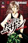 9番目のムサシ レッドスクランブル 第6巻