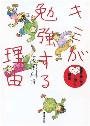 藤原先生の心に響く授業 キミが勉強する理由 藤原 和博 本 通販 Amazon