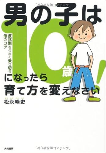 男の子は10歳になったら育て方を変えなさい 松永 暢史 本 通販 Amazon