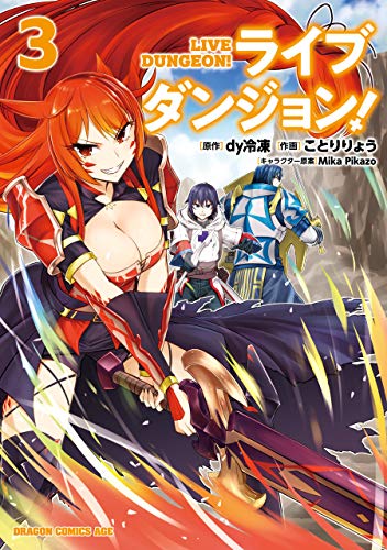 ライブダンジョン 2 ドラゴンコミックスエイジ マジ最高なマンガ読んだ