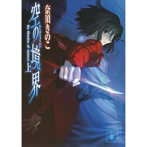 空の境界（上） (講談社文庫) [Kindle版]