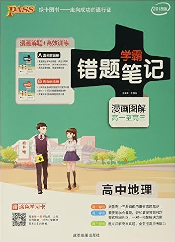 高中地理 附高效训练册18版漫画图解高1至高3 学霸错题笔记 书1本 Amazon Com Books