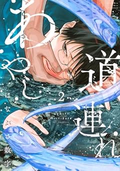 あやし道連れの最新刊