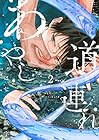 あやし道連れ 第2巻