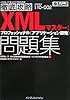 徹底攻略XMLマスター プロフェッショナル(アプリケーション開発)問題集