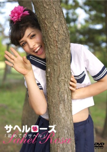 サヘルローズ初めてのサヘル