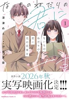 ないものねだりの君に光の花束をの最新刊