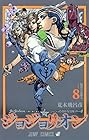 ジョジョリオン 第8巻